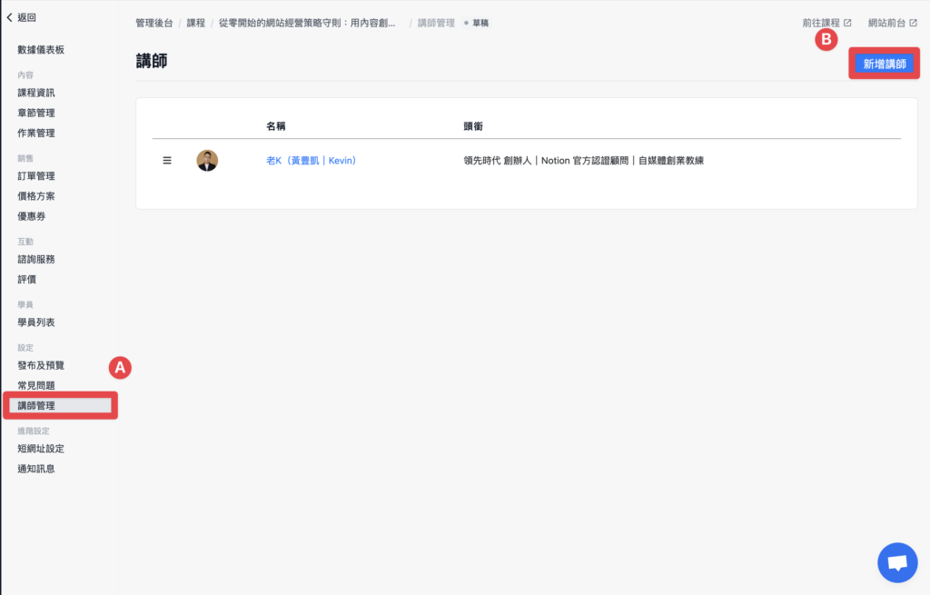 選擇側邊講師管理，點擊「新增講師」