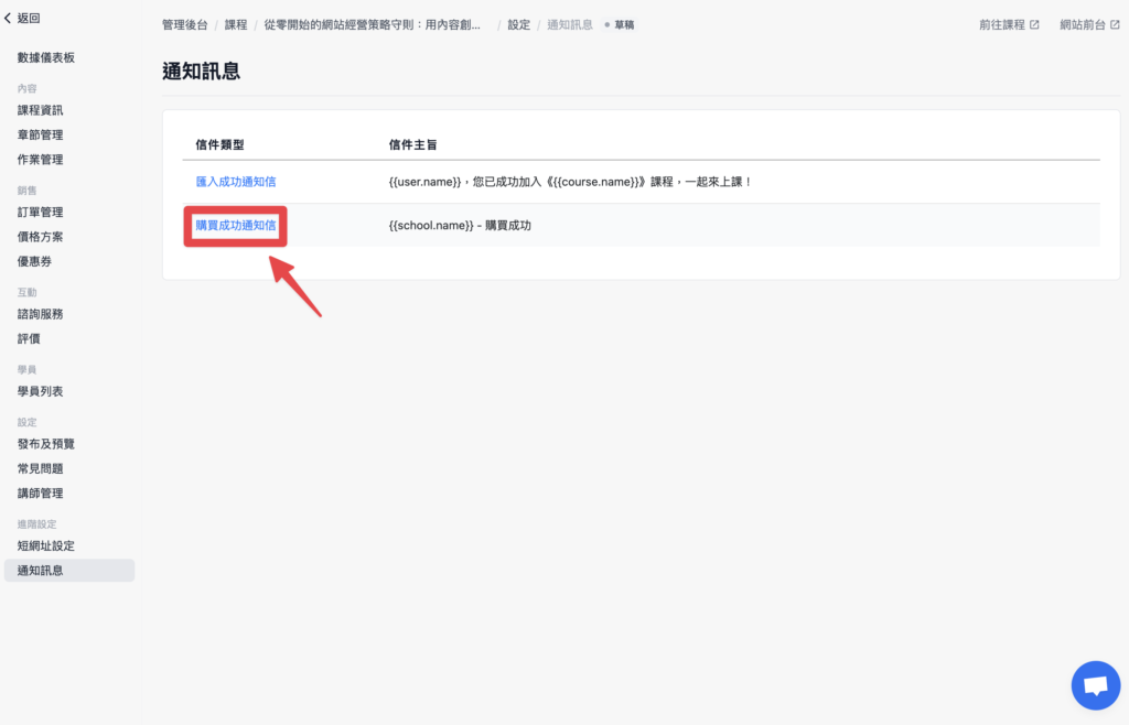 點擊「購買成功通知信」