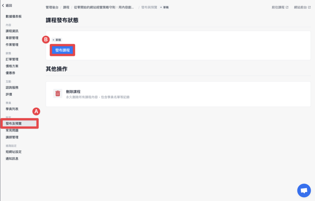 選擇發布及預覽，點擊「發布課程」就完成啦～