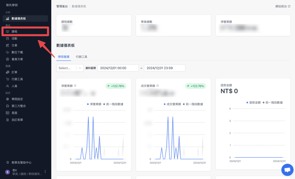 點擊側邊欄的「課程」