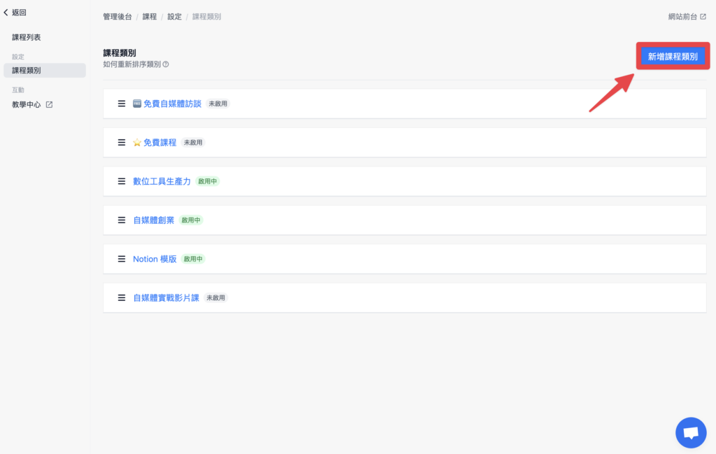 點擊「新增課程類別」