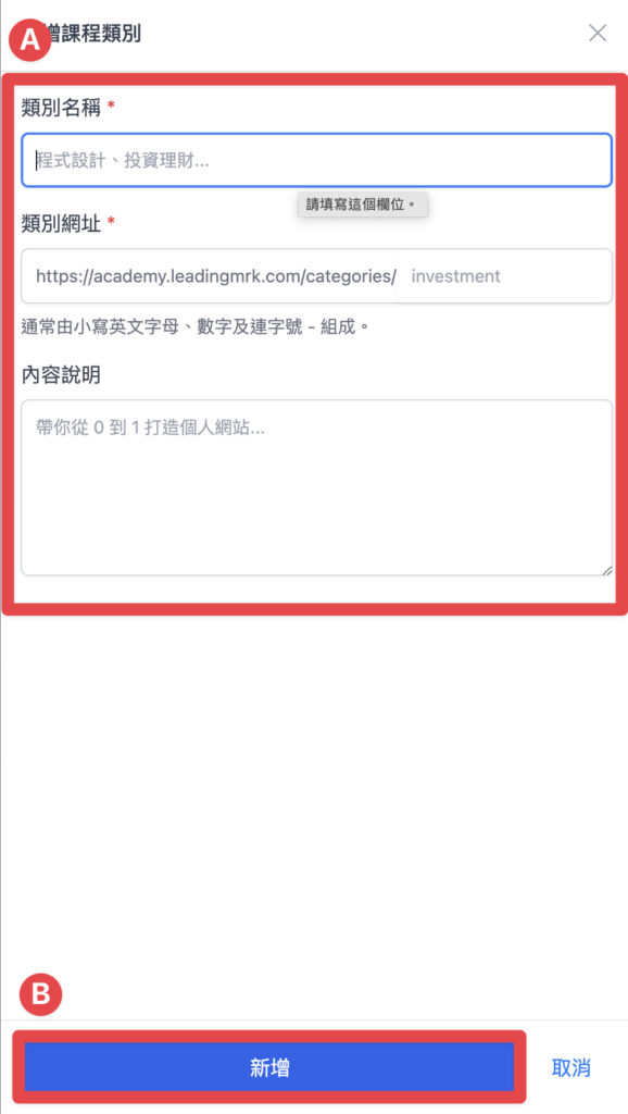 填寫類別資料，點擊新增就完成啦！