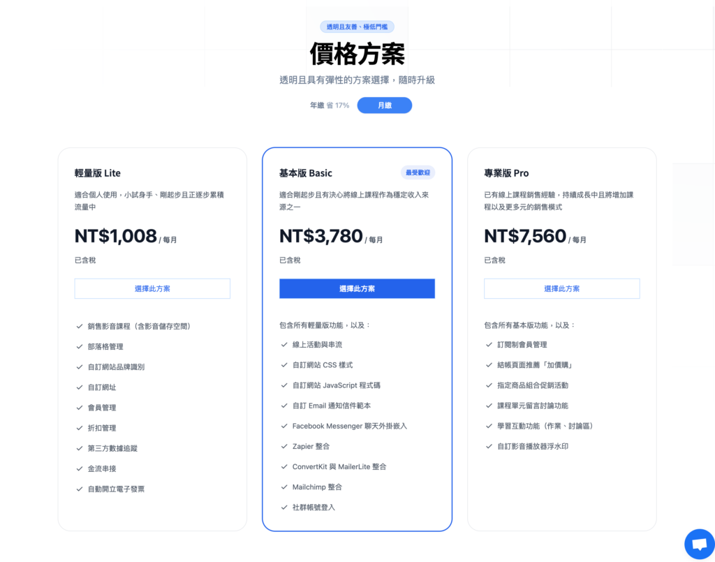 Teachify 開課快手方案價格