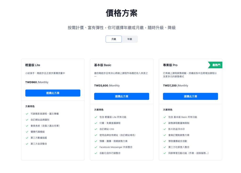 Teachify 開課快手方案價格