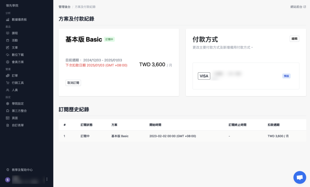 管理後台 > 方案及付款紀錄