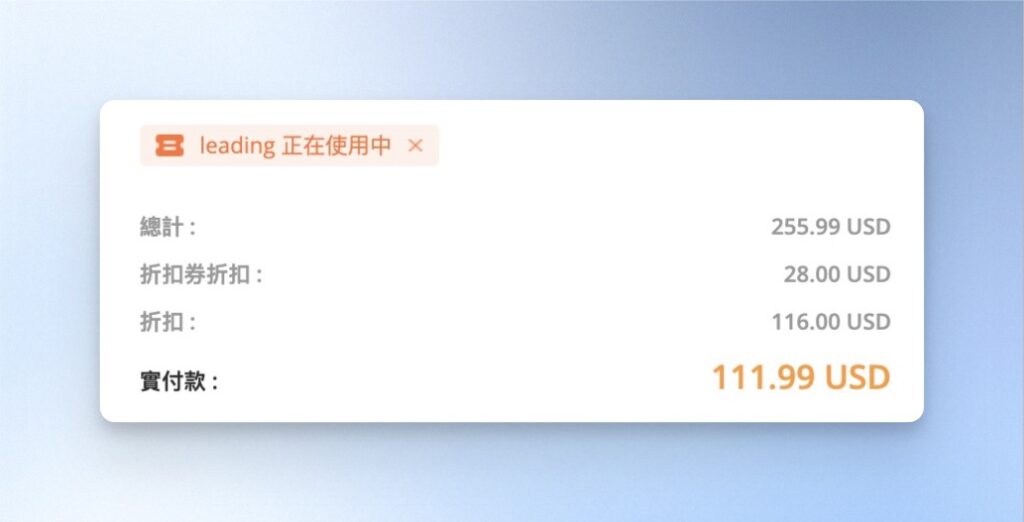 輸入折扣碼後，確認帳單金額，再點選付款