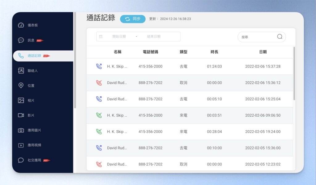 KidsGuard Pro 通話追蹤