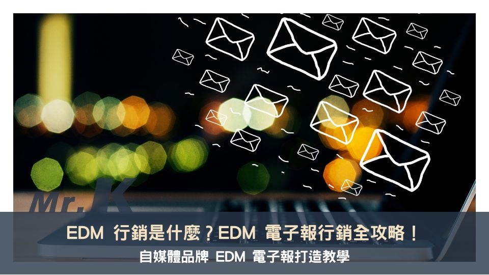 EDM 行銷是什麼？EDM 電子報行銷全攻略！自媒體品牌 EDM 電子報打造教學