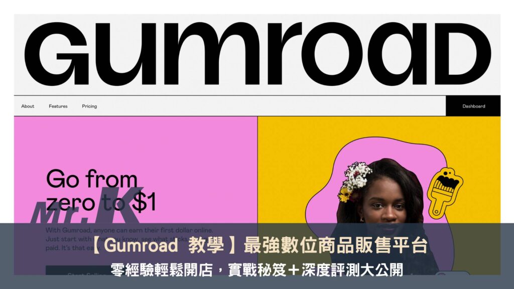 【Gumroad 教學】2024 最強數位商品販售平台，零經驗輕鬆開店，實戰秘笈＋深度評測大公開