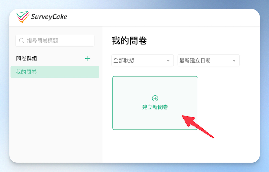 建立新問卷