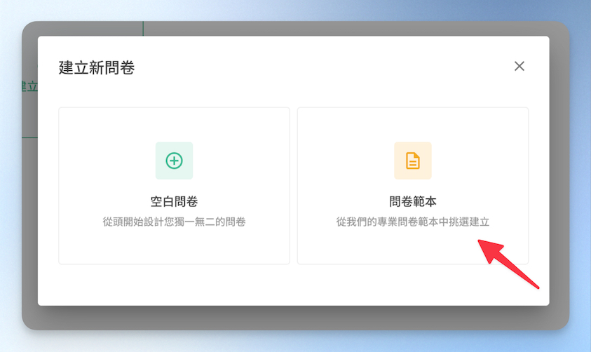 建立問卷