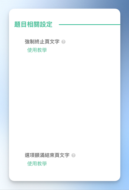 題目相關設定