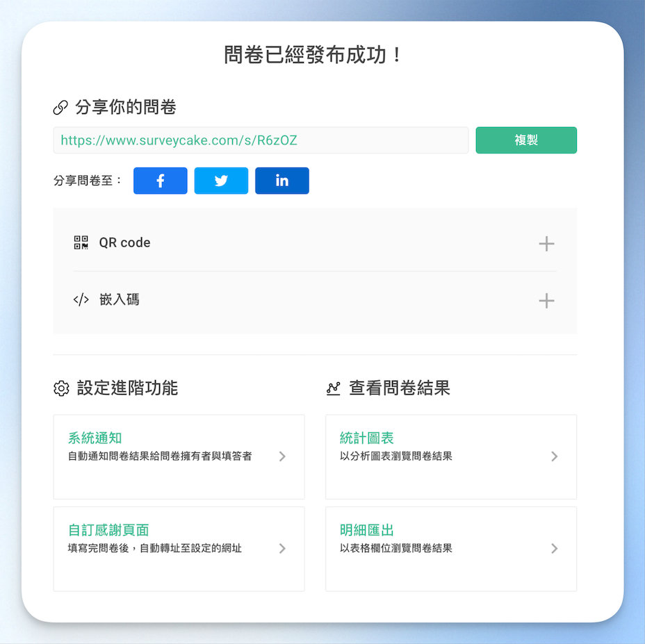 問卷成功發布