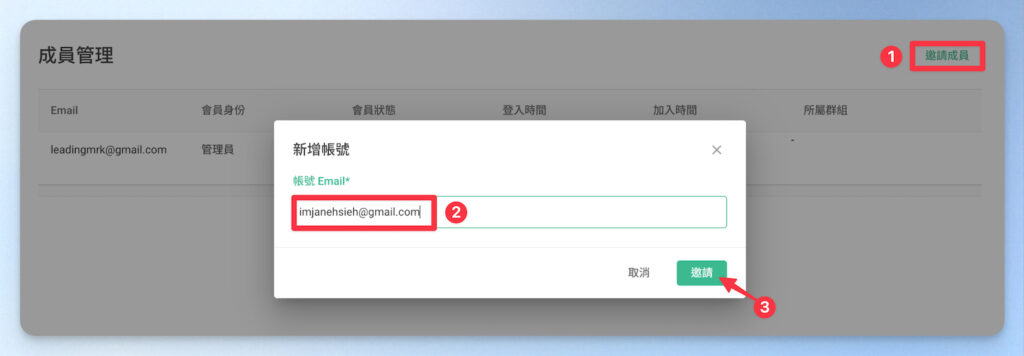 邀請成員 > 輸入 Email