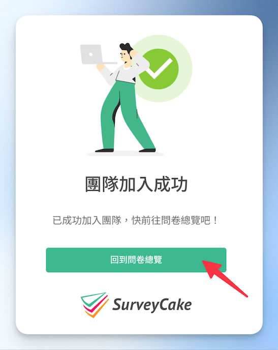 夥伴成功加入到 SurveyCake