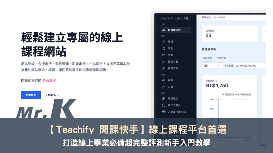 【Teachify 開課快手】線上課程平台首選，打造線上事業必備超完整評測新手入門教學