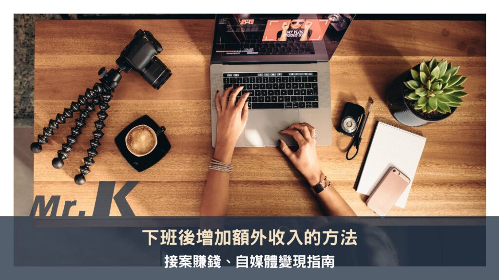下班後增加收入：小資族上班族，從零開始的自媒體、接案攻略