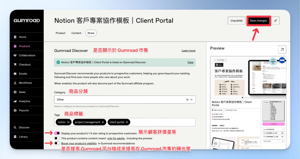 Gumroad 商品發佈市集選項