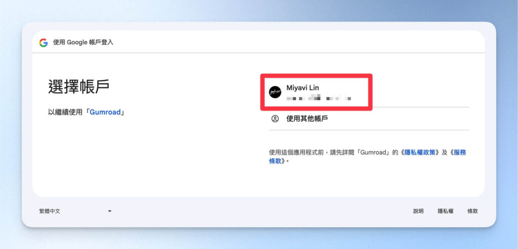 選擇要用以註冊 Gumroad 的 Google 帳號