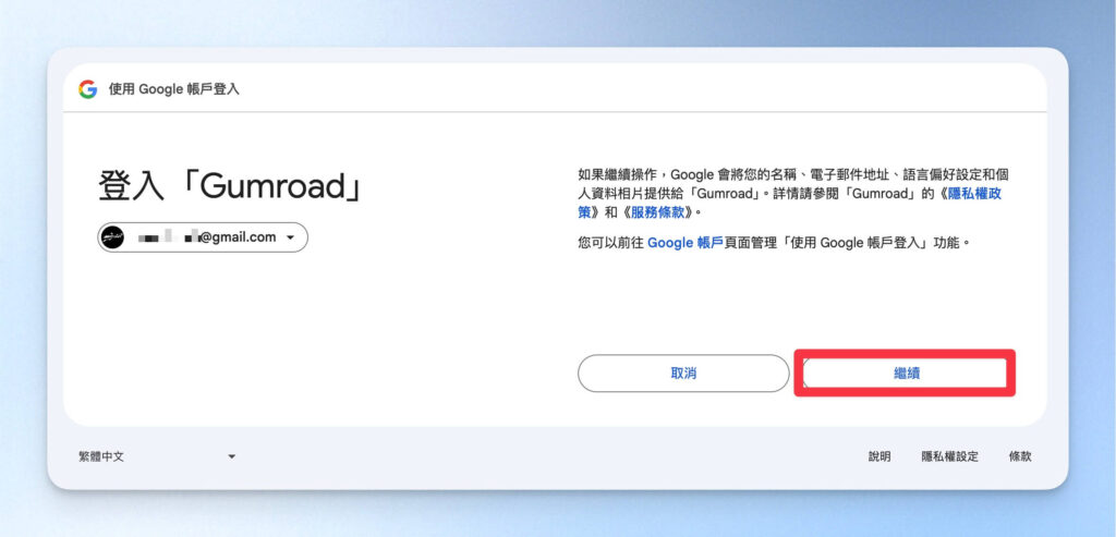 授權 Gumroad 使用 Google 帳號來註冊