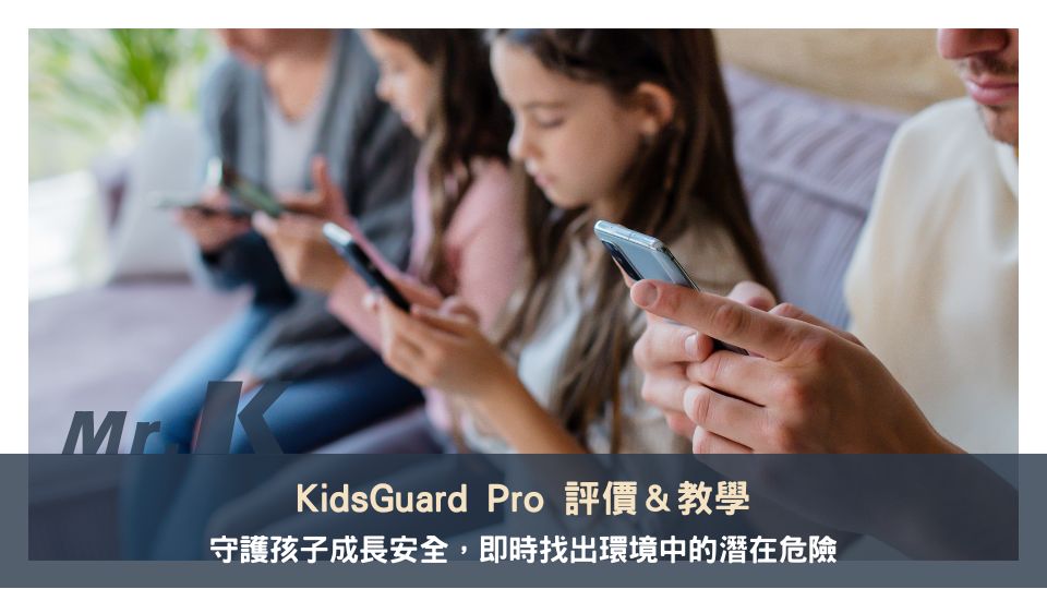 KidsGuard Pro 評價，守護孩子成長安全