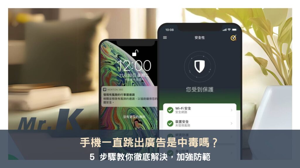 手機一直跳出廣告是中毒嗎？5 步驟教你徹底解決，加強防範