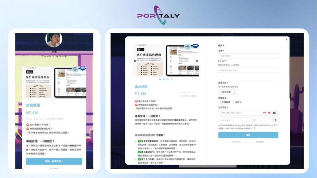 Portaly 個人頁面、商品結帳頁