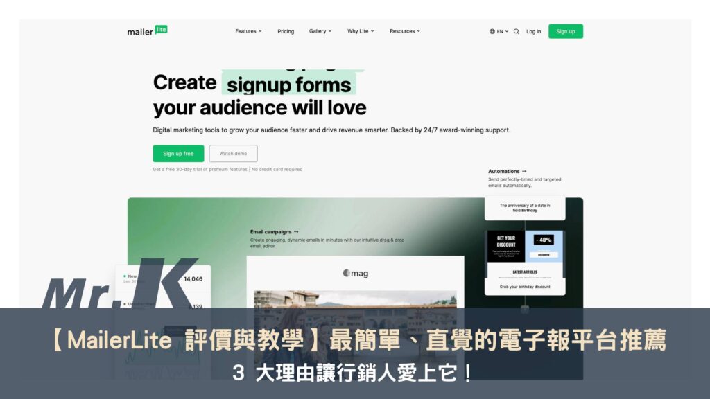 【MailerLite 評價與教學】最簡單、直覺的電子報平台推薦,3 大理由讓行銷人愛上它!