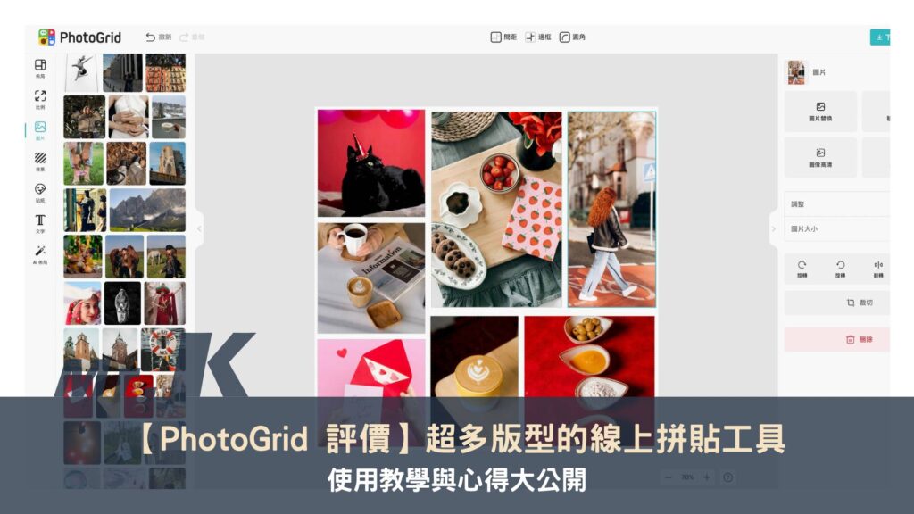 【PhotoGrid 評價】超多版型的線上拼貼工具，使用教學與心得大公開