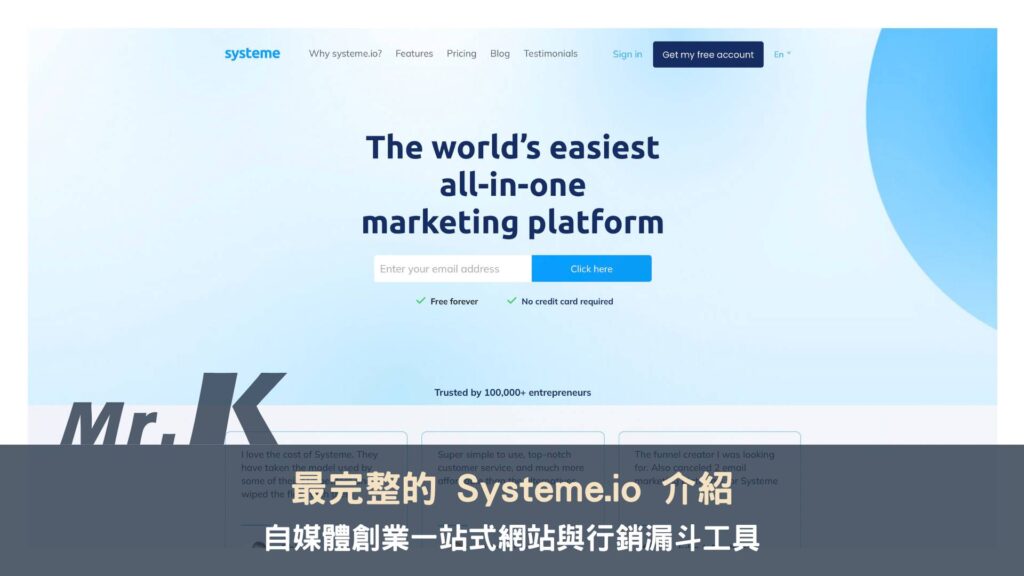 最完整 Systeme.io 介紹：自媒體創業一站式網站與行銷漏斗工具