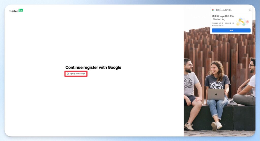 用 Google 帳號建立 MailerLite 帳號