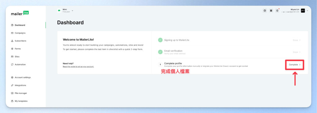 完成 MailerLite 個人檔案