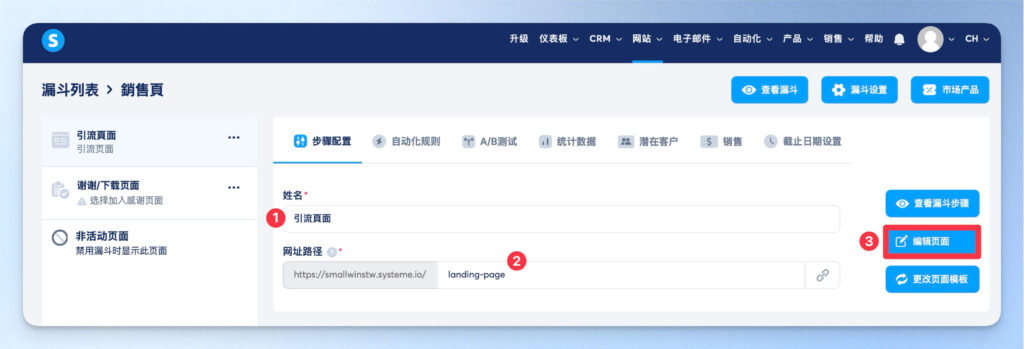 Systeme.io 行銷漏斗步驟設定