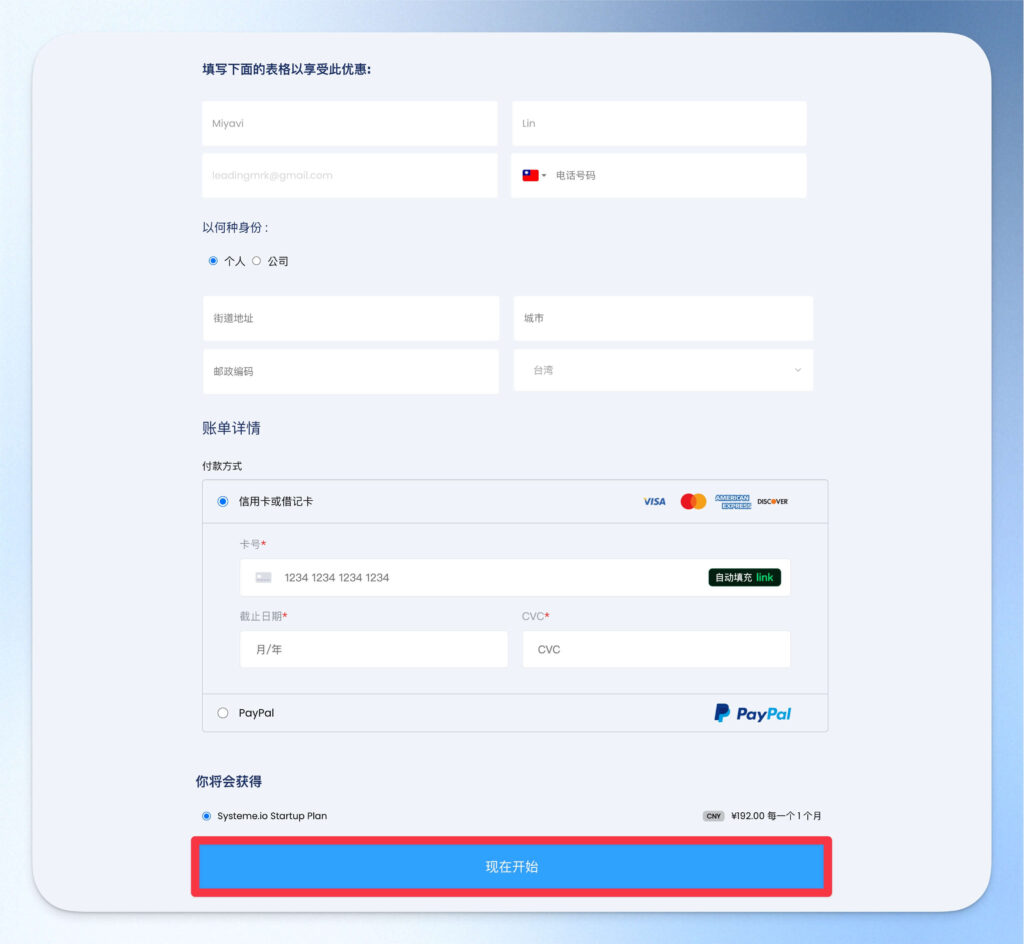 輸入付款資訊以訂閱 Systeme