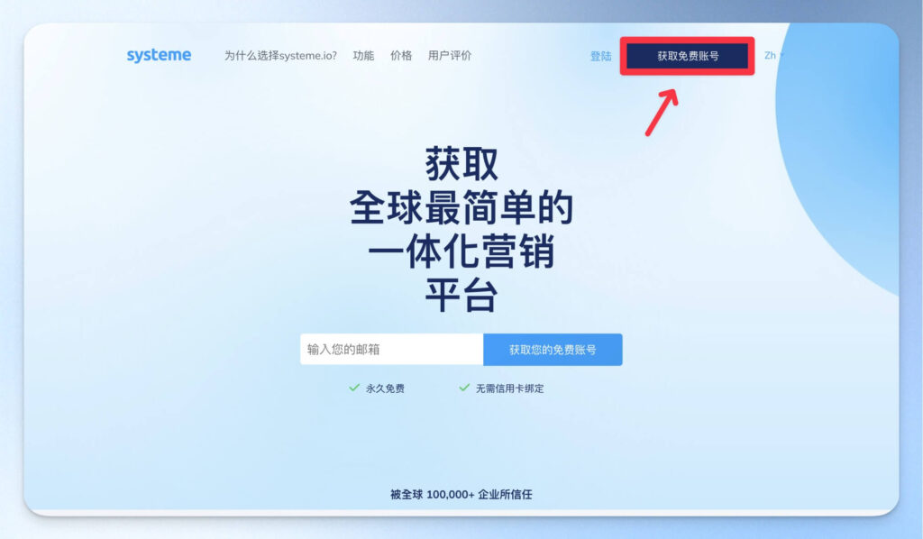 在 Systeme.io 首頁選擇「獲取免費帳號」
