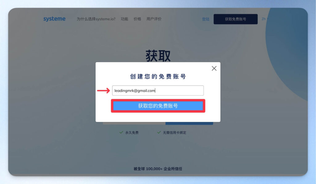 輸入要作為 Systeme.io 帳號的信箱