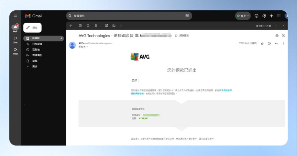 AVG 退款確認信件