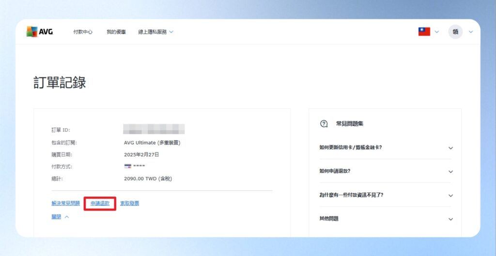 AVG 訂單管理頁
