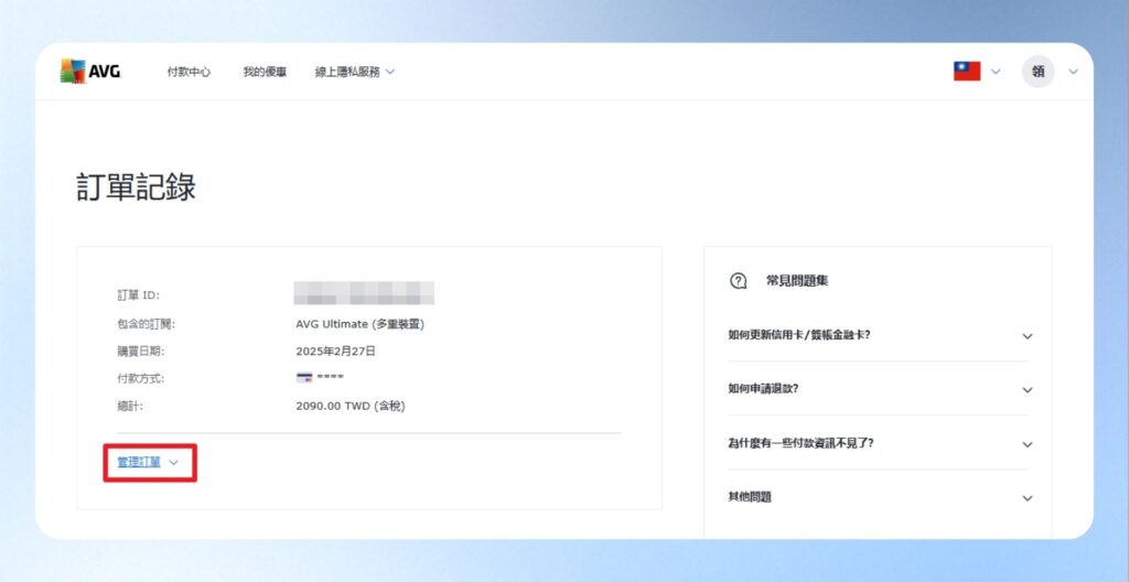 AVG 訂單管理頁