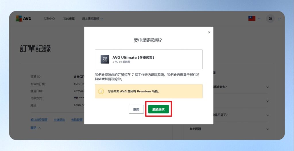 AVG 申請退款確認視窗