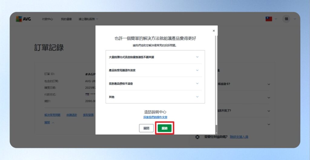 AVG 申請退款確認問題詢問