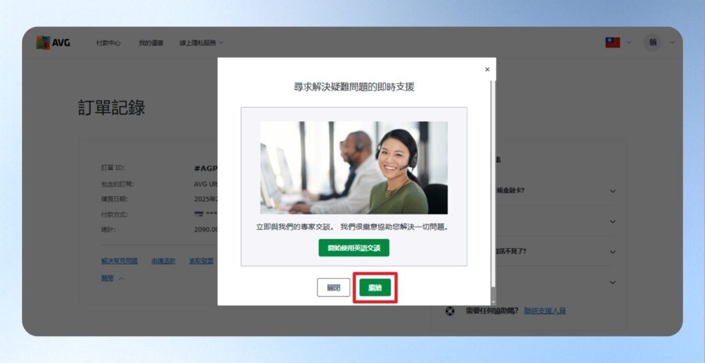 AVG 申請退款確認問題詢問
