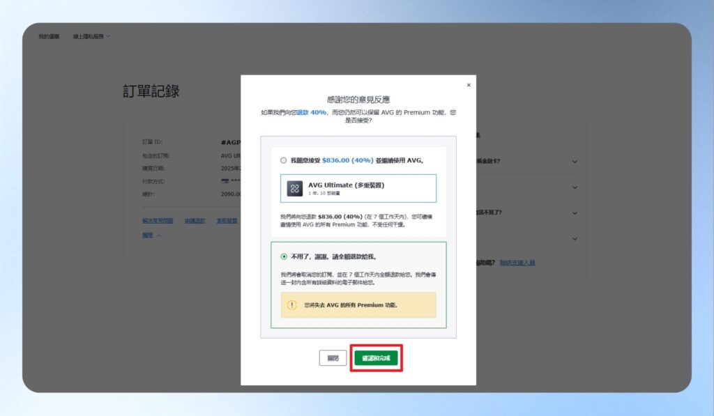 AVG 申請退款確認頁
