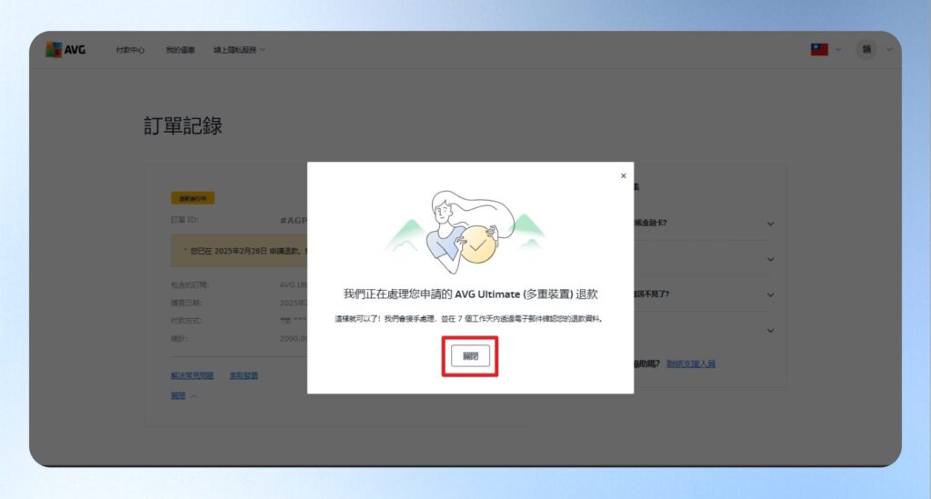 AVG 退款申請送出完成頁面