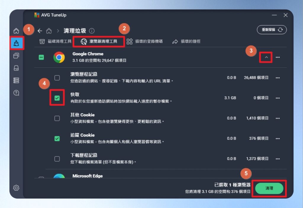 AVG TuneUp 瀏覽器清理工具