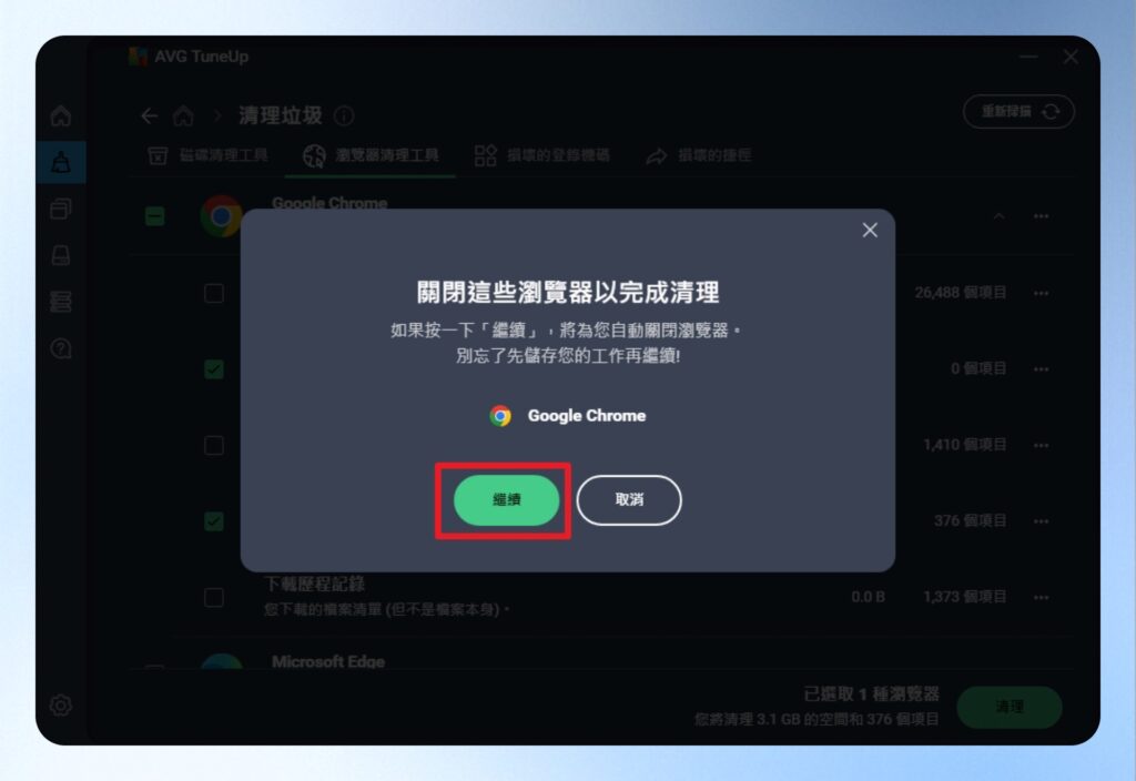 AVG TuneUp 清理確認視窗