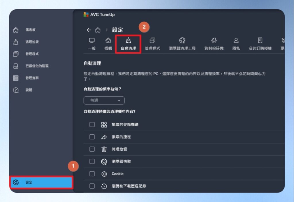 AVG 自動清理設定