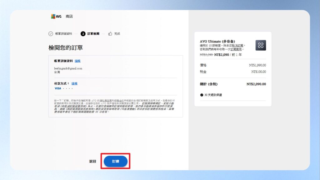 AVG 訂單確認頁