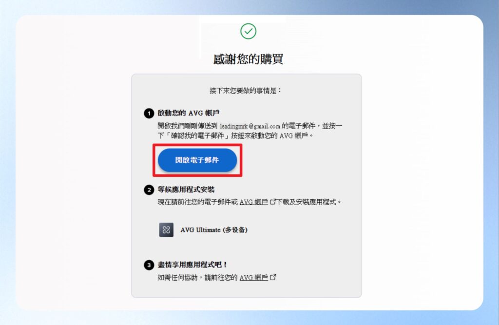 AVG 感謝購買頁