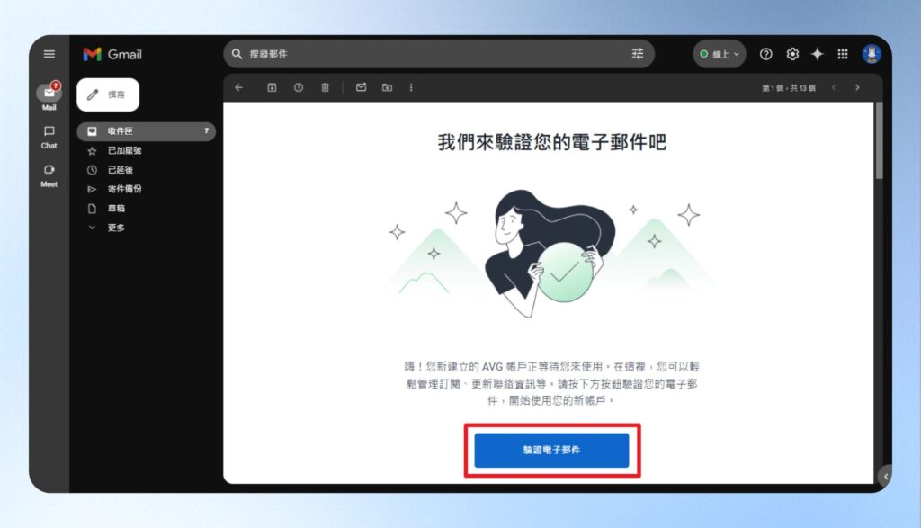 AVG 驗證帳戶通知信